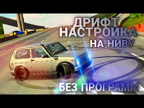 Настройка на ниву в кар паркинг. Настройка на ниву в кар паркинг. Чит настройки на ниву car parking. Винил на ниву в кар паркинг. Настройка на ниву кар паркинг.