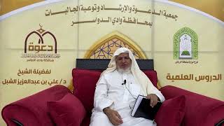 صورة أ.د. علي الشبل | شرح أصول اعتقاد أهل السنة والجماعة للالكائي (47)