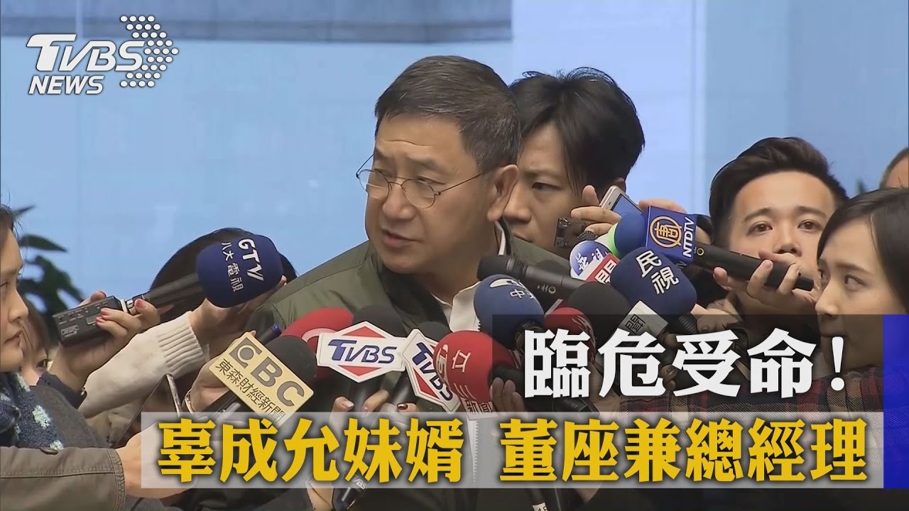 臨危受命！辜成允妹婿張安平　董座兼總經理