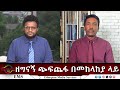 EMS Eletawi ዘግናኝ ጭፍጨፋ በመከላከያ ላይ Fri 27 June 2025