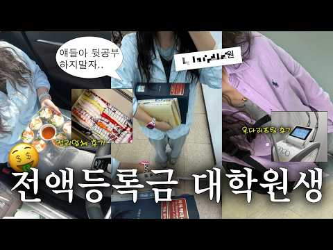 졸업 못하는 대학원생은 돈을 얼마나 쓸까..💸 졸업 시험 불합격 이후 대학원생 소비 브이로그 • 지도 교수님 반응 • 드레스룸 정리 업체 후기 👗