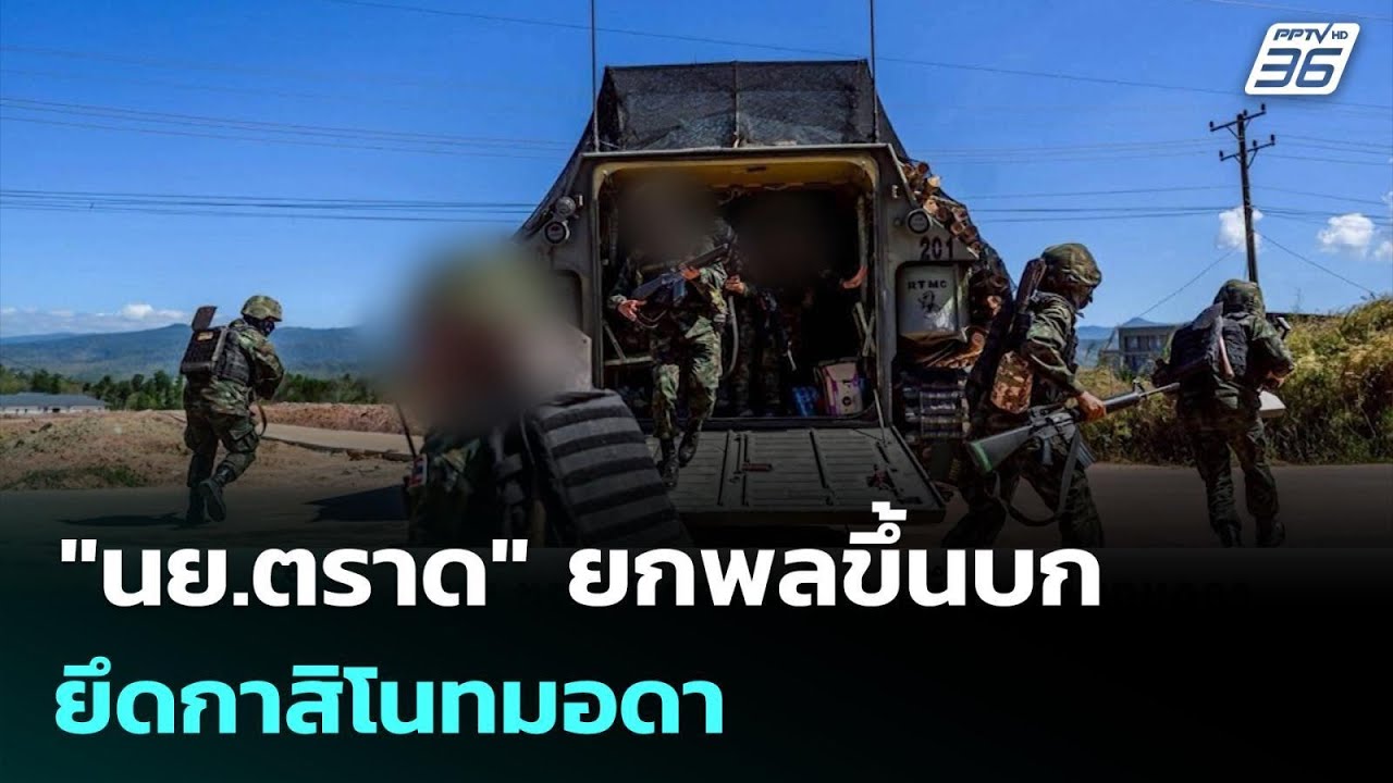 "นย.ตราด" ยกพลขึ้นบก ยึดกาสิโนทมอดา | เข้มข่าวค่ำ | 21 ธ