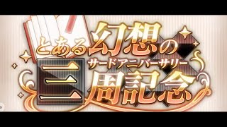 #129【RPG】 動かぬ亀の「とある魔術の禁書目録 幻想収束(IF)」前編(とある幻想の三周記念)実況動画