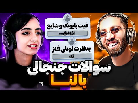 سوالات جنجالی با لنا😈 فیت با پوتک ؟
