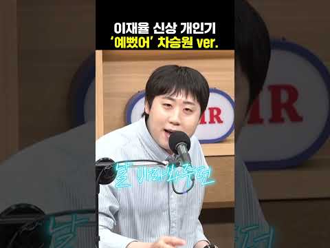 차승원 자리 위협하는 이재율의 신상 개인기 | 두시탈출 컬투쇼
