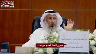 33 - ضرورة أخذ العلم من أهله - عثمان الخميس