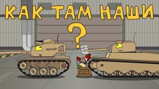 Как там наши ? Мультики про танки