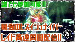 【ポケモンSV】誰でも高速周回可能！！最強ヒスイジュナイパーレイド周回＆色ヒトカゲ粘り（FR）【初心者歓迎】#ポケモンSV　#ポケットモンスタースカーレット　#インテレオン