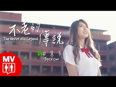 【不老的傳說 The Never Old Legend】Joyce Chu 四葉草@RED People 