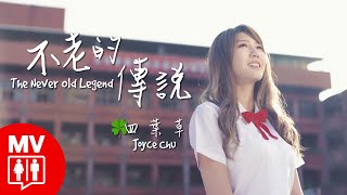 【不老的傳說 The Never Old Legend】Joyce Chu 四葉草@RED People 