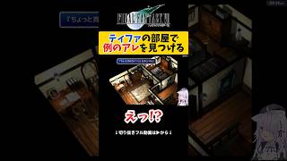【FF7】ティファの部屋のタンスから〇〇を見つけてしまう猫又おかゆ【ホロライブ切り抜き 】#shorts