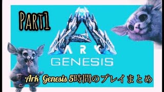 Ark. Genesis Part 1 ！