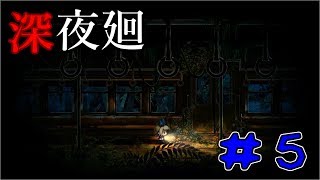 【実況】2人の少女をさらいに"あの夜"がくる…【深夜廻】#5