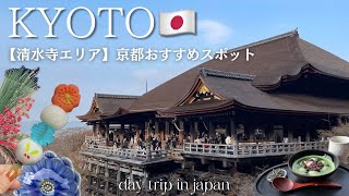 京都vlog【清水寺】おすすめ穴場カフェ/ 食べ歩き/ 観光スポット