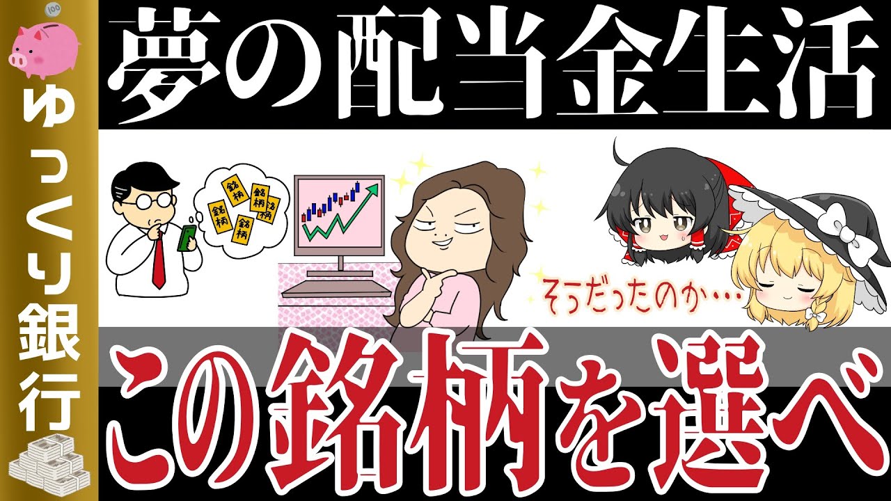 【ゆっくり解説】投資信託で夢の配当金生活！どの銘柄を選べばいいのか【貯金 節約】