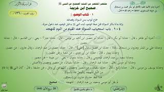 136 - شرح صحيح ابن خزيمة : كتاب الوضوء - سنن السواك وفضله - الحديث 136 || ماهر ياسين الفحل image