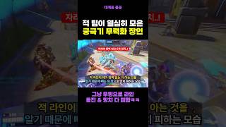 열심히 모은 궁극기 무력화 장인