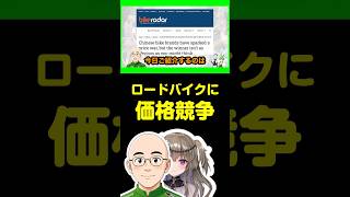 中華見参：ロードバイクに価格競争 #ロードバイク #自転車 #ずんだもん
