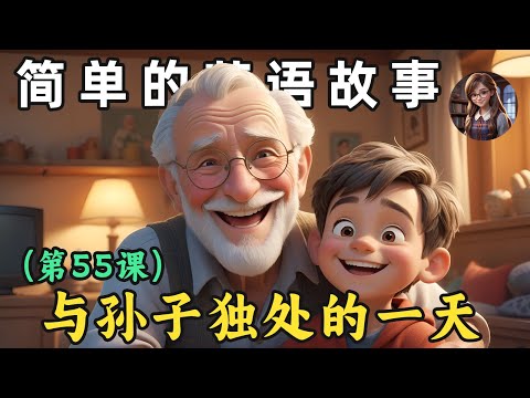 开始理解英语听力 🎧简单英语故事（与孙子独处的一天）第55课