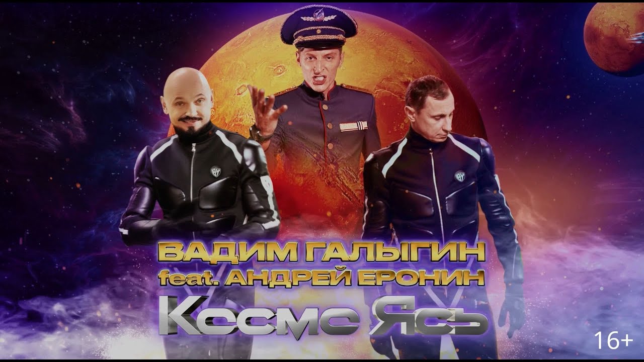 Вадим Галыгин, Андрей Еронин & Павел Воля — Космо Ясь