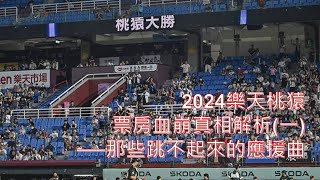 [分享] 分析應援曲的改變對樂天桃猿票房的影響