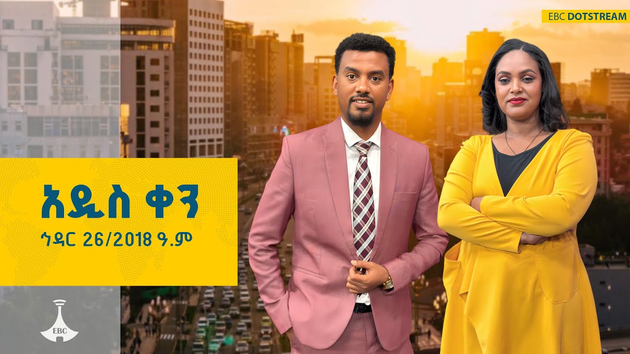 አዲስ ቀን ... ኅዳር 26/2018 ዓ.ም  ETV | EBC | EBCDOTSTREAM | ኢቲቪ57 | ETV57
