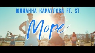 Юлианна Караулова - Море (feat ST)