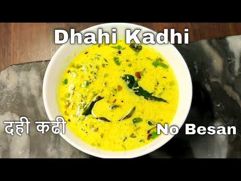 How to make dahi kadhi recipe without besan | महाराष्ट्रीयन कढी रेसिपी