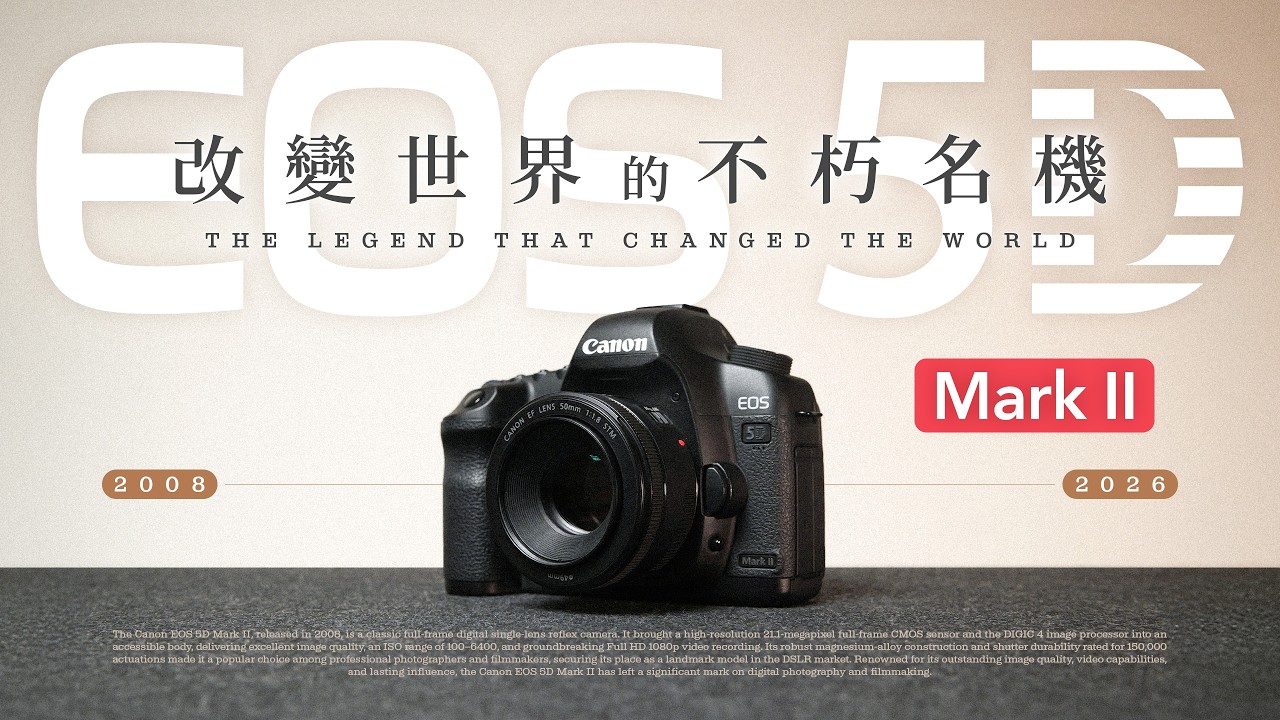 18 年前改變世界的全幅經典之作｜Canon EOS 5D Mark II 深度回顧