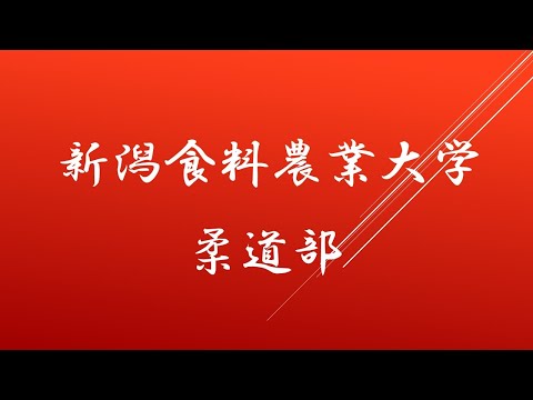 新潟食料農業大学　柔道部（202104）