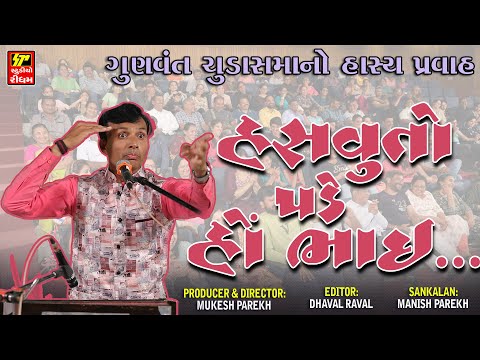 હસવુંતો પડે હો ભાઈ... I New Gujarati Jokes 2022 I Gunvant Chudasama I Funny Video