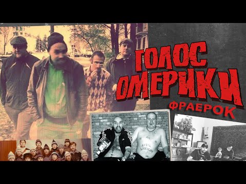 Голос Омерики - Фраерок (клип)