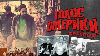 Music video thumbnail preview for Голос Омерики - Фраерок (клип) by Голос Омерики