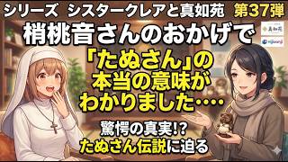 シリーズ　シスタークレアと真如苑　第37弾　梢桃音さんのおかげで「たぬさん」の本当の意味がわかりました・・・