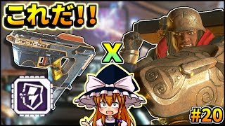 【APEX LEGENDS】#20 一番硬いキャラにディスラプター持たせたら最強ってことになるくない？【ゆっくり実況】