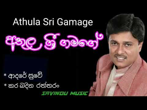 Athula Sri Gamage | අතුල ශ්‍රී ගමගේ | mp3 songs