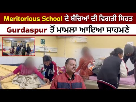 Meritorious School ਦੇ ਬੱਚਿਆਂ ਦੀ ਵਿਗੜੀ ਸਿਹਤ, Gurdaspur ਤੋਂ ਮਾਮਲਾ ਆਇਆ ਸਾਹਮਣੇ