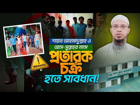 শায়খ আহমাদুল্লাহ ও আস সুন্নাহর নাম ব্যবহার করে প্রতারণা, সতর্ক থাকুন।