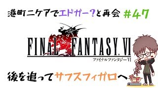 #47【実況】ファイナルファンタジー6（SFC版・FF6）【初見プレイ】