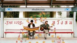 หวังสม – THE LUIS