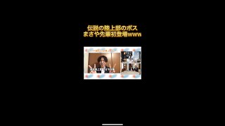 まさや先輩が初登場!#Shorts #東海オンエア