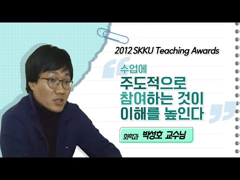 박성호 교수님 성균관대학교 2012 Teaching Awards 수상 인터뷰