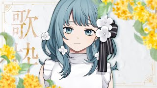 【 Karaoke #歌枠 】金木犀の香り、歌枠【 vtuber Figaro 】