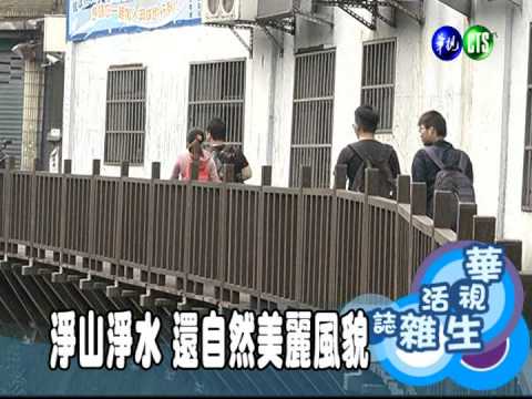 淨山淨水 還自然美麗風貌