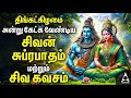 Monday Powerful Shivan Suprabatham And Siva Kavasam Lord Sivan Tamil Devotional Songs