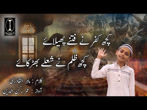 Kuch Kufr Ne Fitne Phailaye Kuch Zulm Ne Shole Bhadkaye | Omer s/o Hassan Ruknuddin