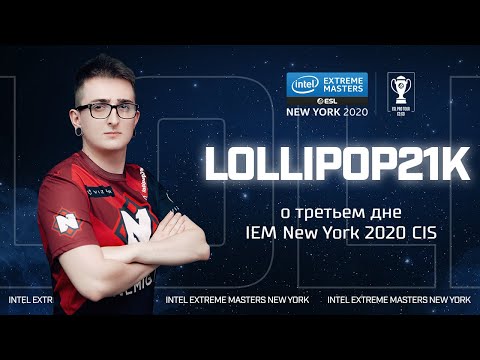 lollipop21k о третьем дне IEM New York 2020 CIS