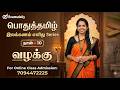 General Tamil Grammar Easy Series Day 10 Case Mock Online Class Admission 7094472225