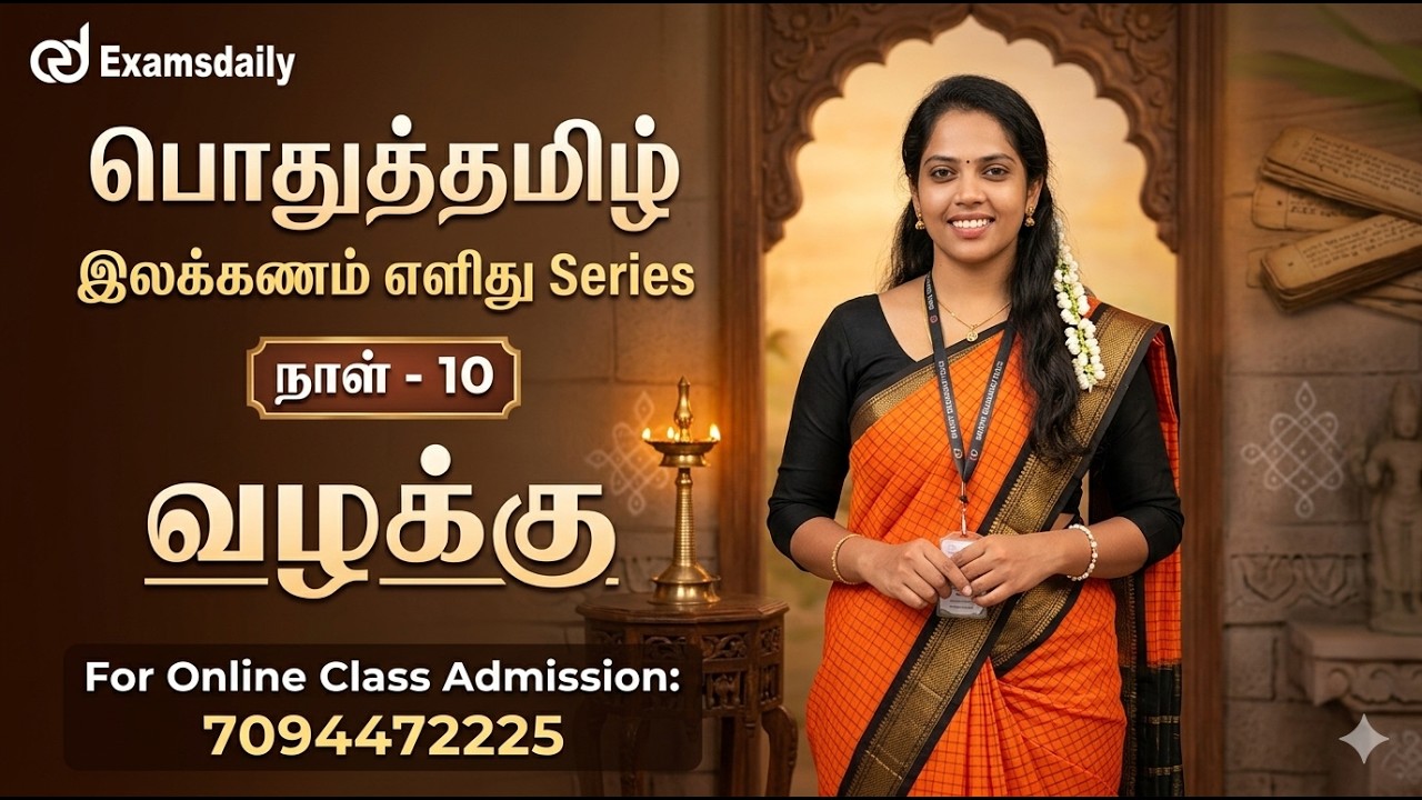 பொதுத்தமிழ் - இலக்கணம் எளிது Series | நாள் - 10 | வழக்கு - போலி 
