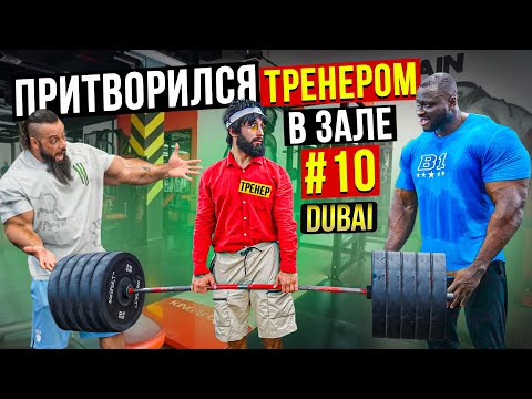 Мастер Спорта притворяется ТРЕНЕРОМ НОВИЧКОМ #10 | ПРАНК В ЗАЛЕ